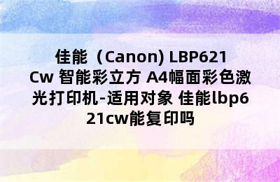 佳能（Canon) LBP621Cw 智能彩立方 A4幅面彩色激光打印机-适用对象 佳能lbp621cw能复印吗